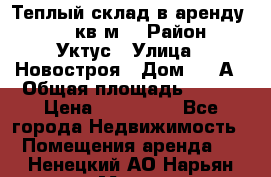 Теплый склад в аренду 673,1 кв.м. › Район ­ Уктус › Улица ­ Новостроя › Дом ­ 19А › Общая площадь ­ 673 › Цена ­ 170 000 - Все города Недвижимость » Помещения аренда   . Ненецкий АО,Нарьян-Мар г.